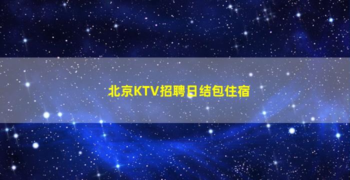 武汉KTV招聘