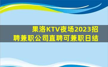 商丘KTV招聘